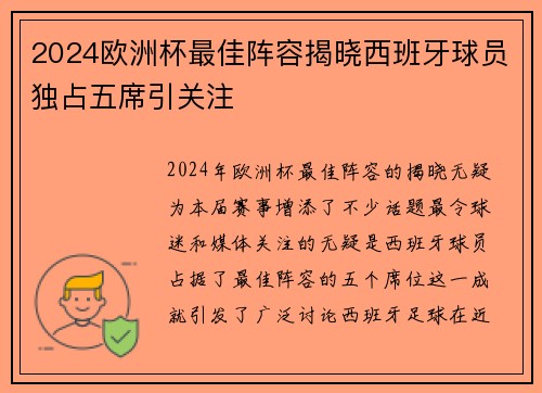 2024欧洲杯最佳阵容揭晓西班牙球员独占五席引关注 2024欧洲杯最佳阵容揭晓西班牙球员独占五席引关注