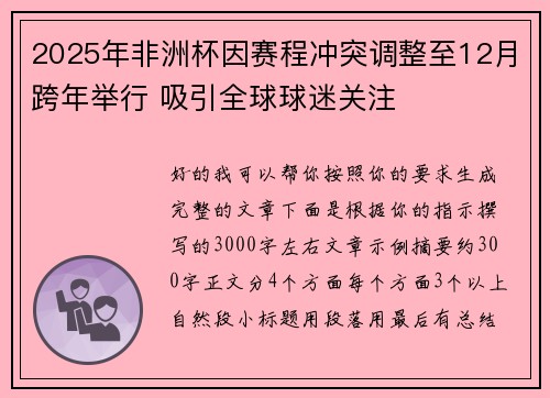 2025年非洲杯因赛程冲突调整至12月跨年举行 吸引全球球迷关注 2025年非洲杯因赛程冲突调整至12月跨年举行 吸引全球球迷关注