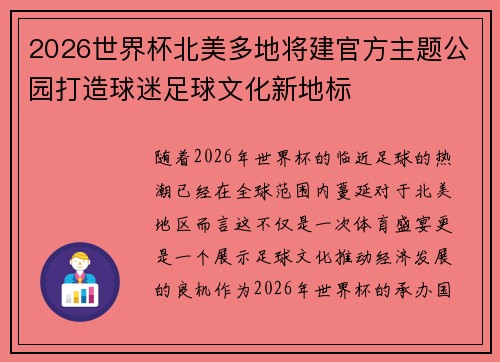 2026世界杯北美多地将建官方主题公园打造球迷足球文化新地标 2026世界杯北美多地将建官方主题公园打造球迷足球文化新地标