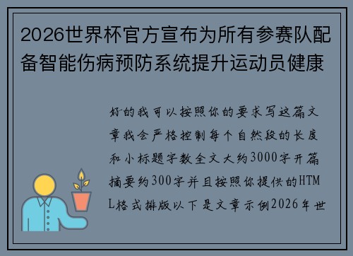 2026世界杯官方宣布为所有参赛队配备智能伤病预防系统提升运动员健康保障 2026世界杯官方宣布为所有参赛队配备智能伤病预防系统提升运动员健康保障