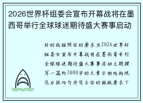 2026世界杯组委会宣布开幕战将在墨西哥举行全球球迷期待盛大赛事启动