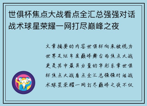世俱杯焦点大战看点全汇总强强对话战术球星荣耀一网打尽巅峰之夜
