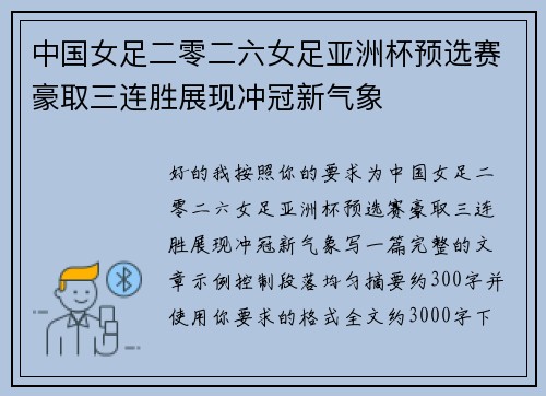 中国女足二零二六女足亚洲杯预选赛豪取三连胜展现冲冠新气象 中国女足二零二六女足亚洲杯预选赛豪取三连胜展现冲冠新气象