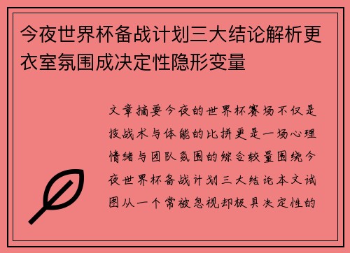 今夜世界杯备战计划三大结论解析更衣室氛围成决定性隐形变量 今夜世界杯备战计划三大结论解析更衣室氛围成决定性隐形变量