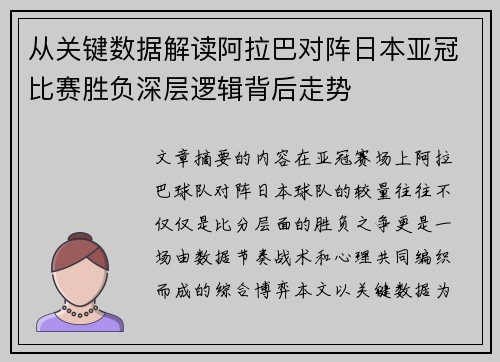 从关键数据解读阿拉巴对阵日本亚冠比赛胜负深层逻辑背后走势 从关键数据解读阿拉巴对阵日本亚冠比赛胜负深层逻辑背后走势