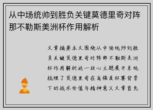从中场统帅到胜负关键莫德里奇对阵那不勒斯美洲杯作用解析