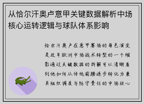 从恰尔汗奥卢意甲关键数据解析中场核心运转逻辑与球队体系影响