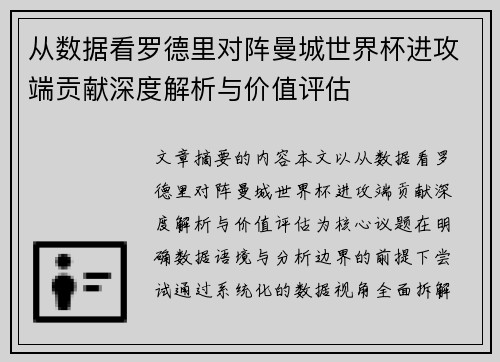 从数据看罗德里对阵曼城世界杯进攻端贡献深度解析与价值评估