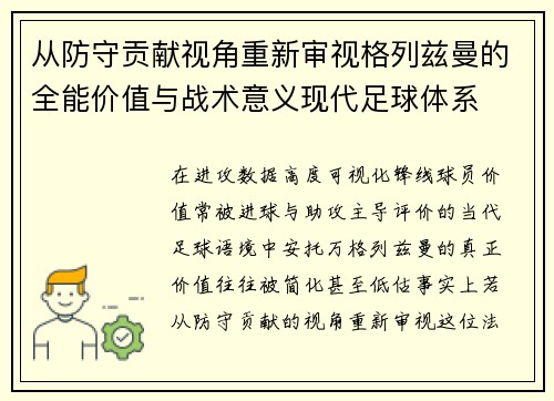 从防守贡献视角重新审视格列兹曼的全能价值与战术意义现代足球体系