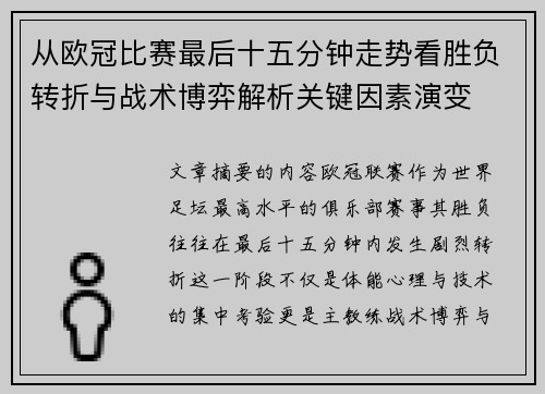 从欧冠比赛最后十五分钟走势看胜负转折与战术博弈解析关键因素演变 从欧冠比赛最后十五分钟走势看胜负转折与战术博弈解析关键因素演变