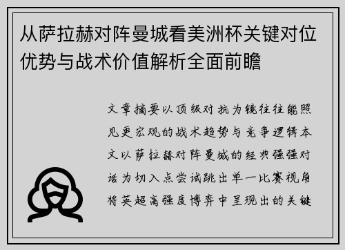 从萨拉赫对阵曼城看美洲杯关键对位优势与战术价值解析全面前瞻