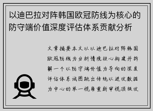 以迪巴拉对阵韩国欧冠防线为核心的防守端价值深度评估体系贡献分析 以迪巴拉对阵韩国欧冠防线为核心的防守端价值深度评估体系贡献分析