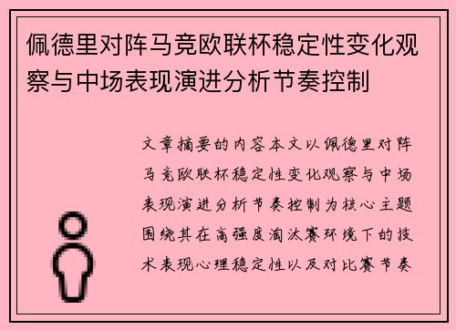 佩德里对阵马竞欧联杯稳定性变化观察与中场表现演进分析节奏控制