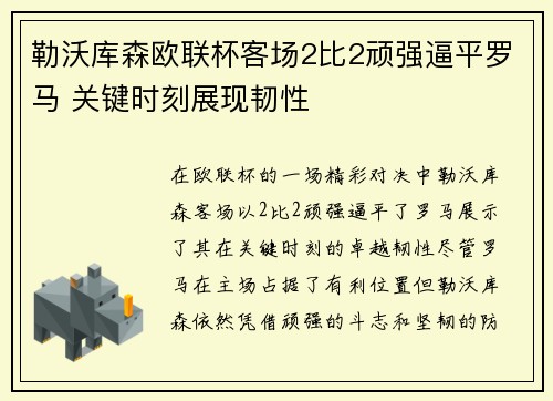 勒沃库森欧联杯客场2比2顽强逼平罗马 关键时刻展现韧性 勒沃库森欧联杯客场2比2顽强逼平罗马 关键时刻展现韧性