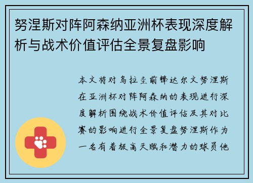 努涅斯对阵阿森纳亚洲杯表现深度解析与战术价值评估全景复盘影响 努涅斯对阵阿森纳亚洲杯表现深度解析与战术价值评估全景复盘影响