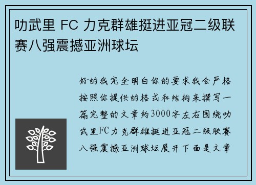 叻武里 FC 力克群雄挺进亚冠二级联赛八强震撼亚洲球坛 叻武里 FC 力克群雄挺进亚冠二级联赛八强震撼亚洲球坛