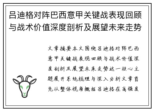 吕迪格对阵巴西意甲关键战表现回顾与战术价值深度剖析及展望未来走势