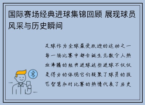 国际赛场经典进球集锦回顾 展现球员风采与历史瞬间 国际赛场经典进球集锦回顾 展现球员风采与历史瞬间
