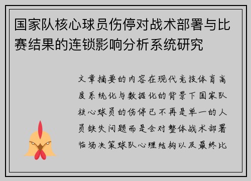 国家队核心球员伤停对战术部署与比赛结果的连锁影响分析系统研究