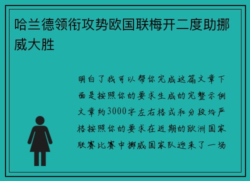 哈兰德领衔攻势欧国联梅开二度助挪威大胜 哈兰德领衔攻势欧国联梅开二度助挪威大胜