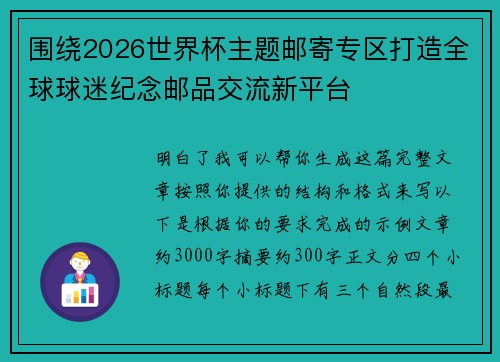 围绕2026世界杯主题邮寄专区打造全球球迷纪念邮品交流新平台 围绕2026世界杯主题邮寄专区打造全球球迷纪念邮品交流新平台