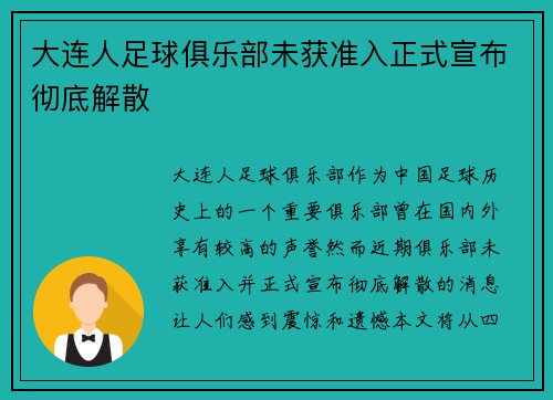 大连人足球俱乐部未获准入正式宣布彻底解散 大连人足球俱乐部未获准入正式宣布彻底解散