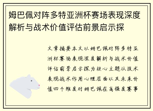 姆巴佩对阵多特亚洲杯赛场表现深度解析与战术价值评估前景启示探 姆巴佩对阵多特亚洲杯赛场表现深度解析与战术价值评估前景启示探