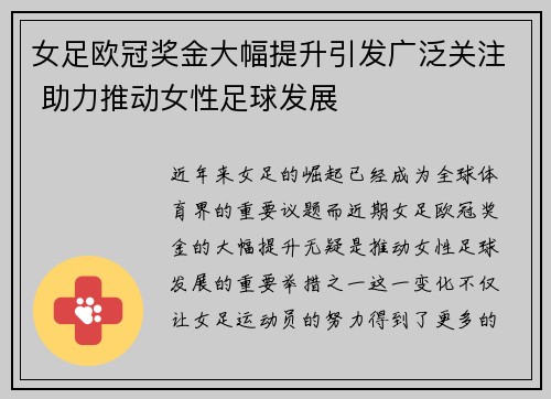 女足欧冠奖金大幅提升引发广泛关注 助力推动女性足球发展
