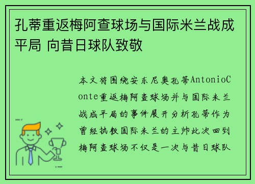孔蒂重返梅阿查球场与国际米兰战成平局 向昔日球队致敬