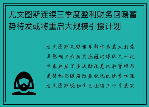 尤文图斯连续三季度盈利财务回暖蓄势待发或将重启大规模引援计划 尤文图斯连续三季度盈利财务回暖蓄势待发或将重启大规模引援计划