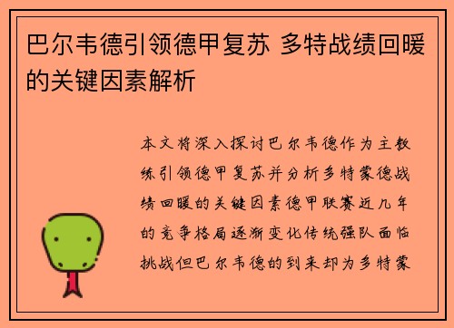 巴尔韦德引领德甲复苏 多特战绩回暖的关键因素解析 巴尔韦德引领德甲复苏 多特战绩回暖的关键因素解析