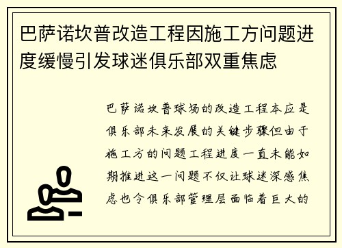 巴萨诺坎普改造工程因施工方问题进度缓慢引发球迷俱乐部双重焦虑