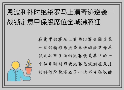 恩波利补时绝杀罗马上演奇迹逆袭一战锁定意甲保级席位全城沸腾狂 恩波利补时绝杀罗马上演奇迹逆袭一战锁定意甲保级席位全城沸腾狂
