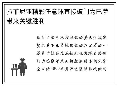 拉菲尼亚精彩任意球直接破门为巴萨带来关键胜利