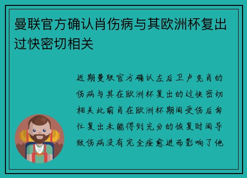 曼联官方确认肖伤病与其欧洲杯复出过快密切相关