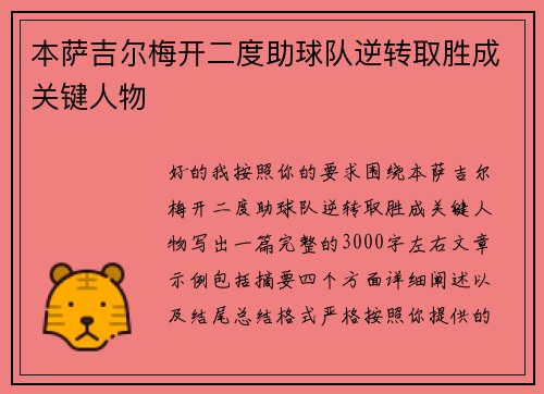 本萨吉尔梅开二度助球队逆转取胜成关键人物 本萨吉尔梅开二度助球队逆转取胜成关键人物