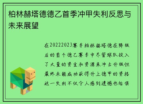 柏林赫塔德德乙首季冲甲失利反思与未来展望