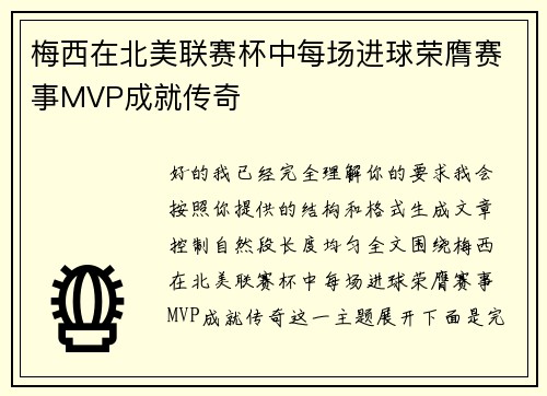 梅西在北美联赛杯中每场进球荣膺赛事MVP成就传奇