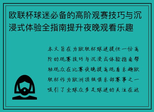 欧联杯球迷必备的高阶观赛技巧与沉浸式体验全指南提升夜晚观看乐趣 欧联杯球迷必备的高阶观赛技巧与沉浸式体验全指南提升夜晚观看乐趣