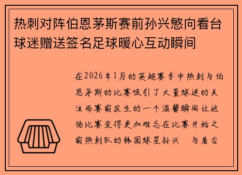 热刺对阵伯恩茅斯赛前孙兴慜向看台球迷赠送签名足球暖心互动瞬间