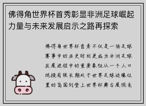 佛得角世界杯首秀彰显非洲足球崛起力量与未来发展启示之路再探索 佛得角世界杯首秀彰显非洲足球崛起力量与未来发展启示之路再探索
