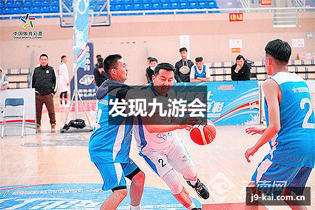发现九游会