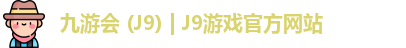 九游会